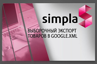 Установлю модуль выборочный экспорт товаров В google.XML