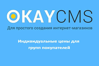 Создам Индивидуальные цены для групп покупателей на Okay CMS