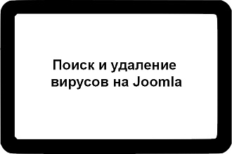 Поиск и удаление вирусов на Joomla
