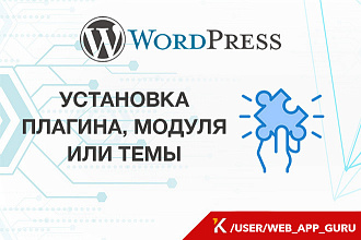 Установка плагина, модуля или темы WordPress, ВордПресс