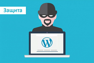 Настрою защиту на сайте с CMS Wordpress