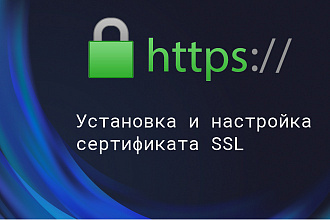 Установка SSL сертификата и исправление смешанного контента HTTPS