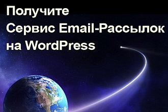 Установлю и Настрою Плагин Email-Рассылок на WordPress