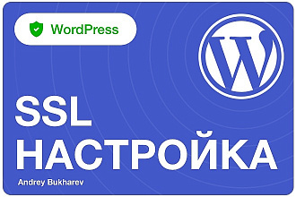 Настройка SSL под Wordpress