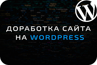 Доработка и настройка сайта на Wordpress