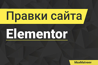 Правки и доработки сайта на Elementor + WordPress