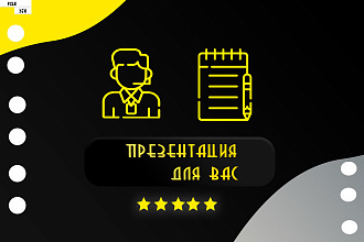 Уникальная бизнес-презентация для Вас