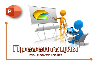 Оформление презентаций в PowerPoint