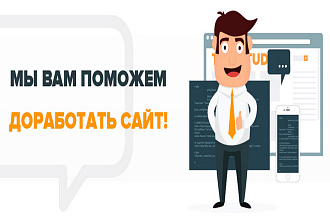 Доработка, дешево и быстро