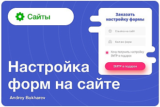 Настройка формы на сайте