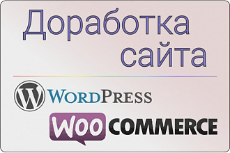 Доработка сайта на Wordpress, Woocommerce