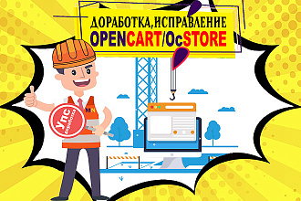 Opencart, Ocstore. Доработка и исправление