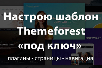 Настрою ваш wordpress шаблон от Theme forest