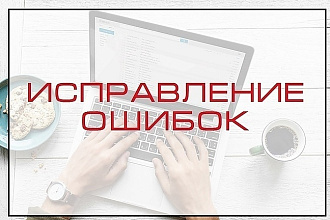 Исправлю все ошибки на языках html, css, JavaScript, jquery и php