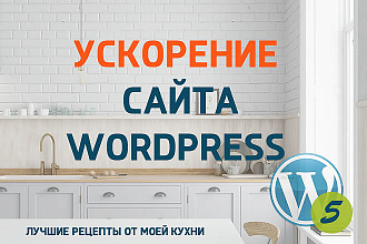 Ускорение загрузки сайта на Wordpress, тонкая оптимизация