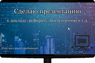 Презентации