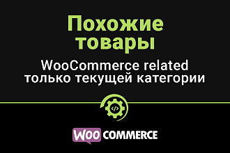 WooCommerce похожие товары только одной текущей категории
