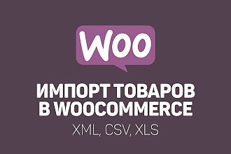 Импорт товаров woocommerce из XML, CSV, XLS