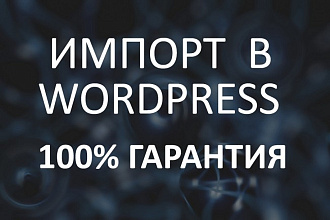 Wordpress импорт данных на сайт