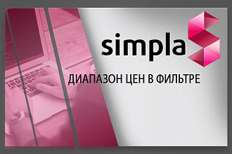 Установлю модуль диапазон ЦЕН В фильтре для Simpla CMS