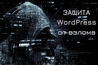 Защита сайта на Wordpress от взлома