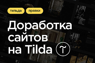 Доработка Вашего сайта на Tilda