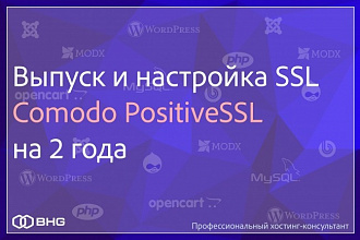 Куплю и настрою SSL сертификат Comodo PositiveSSL на 2 года