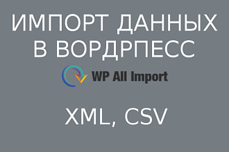 Настройка импорта через WP All Import