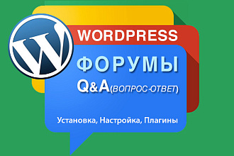 Форумы и системы Вопрос-ответ на Wordpress