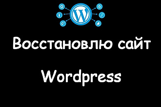 Восстановлю работу сайта Wordpress
