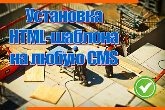 Установка HTML-шаблона на CMS