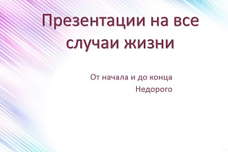 Создам небольшую, до 15 слайдов, презентацию в PowerPoint