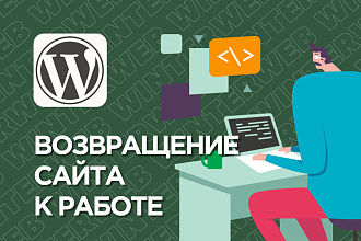 Восстановление работы сайта на WordPress