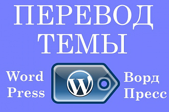 Переведу тему WordPress на русский