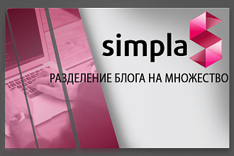 Установлю модуль разделение блога на множество