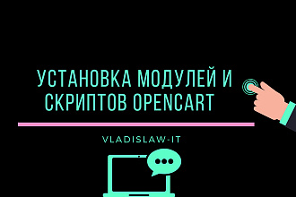 Установка модулей Opencart