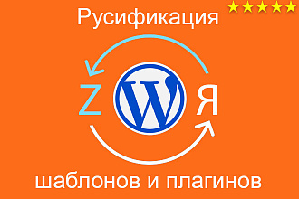 Локализация шаблонов и плагинов WordPress - русификация