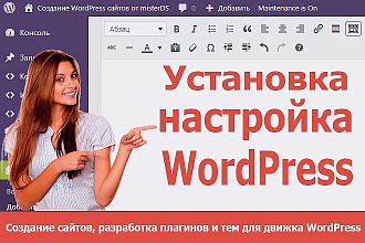 Установка и настройка WordPress