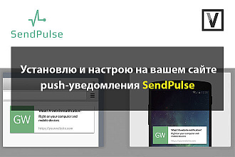 Установлю и настрою Sendpulse-Push уведомления на вашем сайте