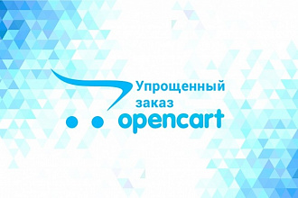 Упрощенное оформление заказа Opencart
