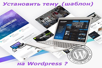 Установка и настройка шаблона на Wordpress