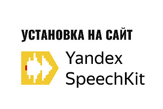 Настрою синтез речи от Яндекса