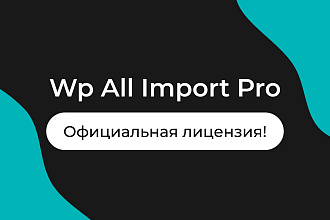 Wp All Import Pro с официальной лицензией