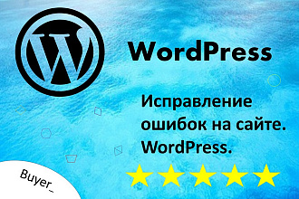 Исправление ошибок на сайте. WordPress