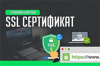 Установлю, настрою SSL сертификат https