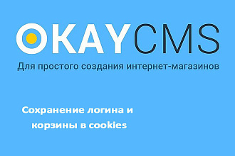 Создам Сохранение логина и корзины в cookies на Okay CMS