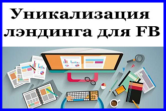 Уникализация лэндинга для FB