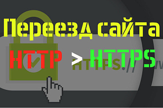 Переезд на HTTPS. Подключение SLL-сертификата