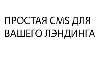 Простой редактор текста для вашего лендинга