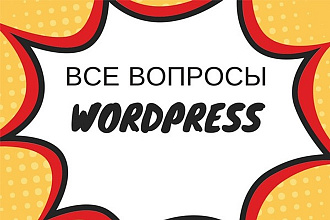 Wordpress доработки